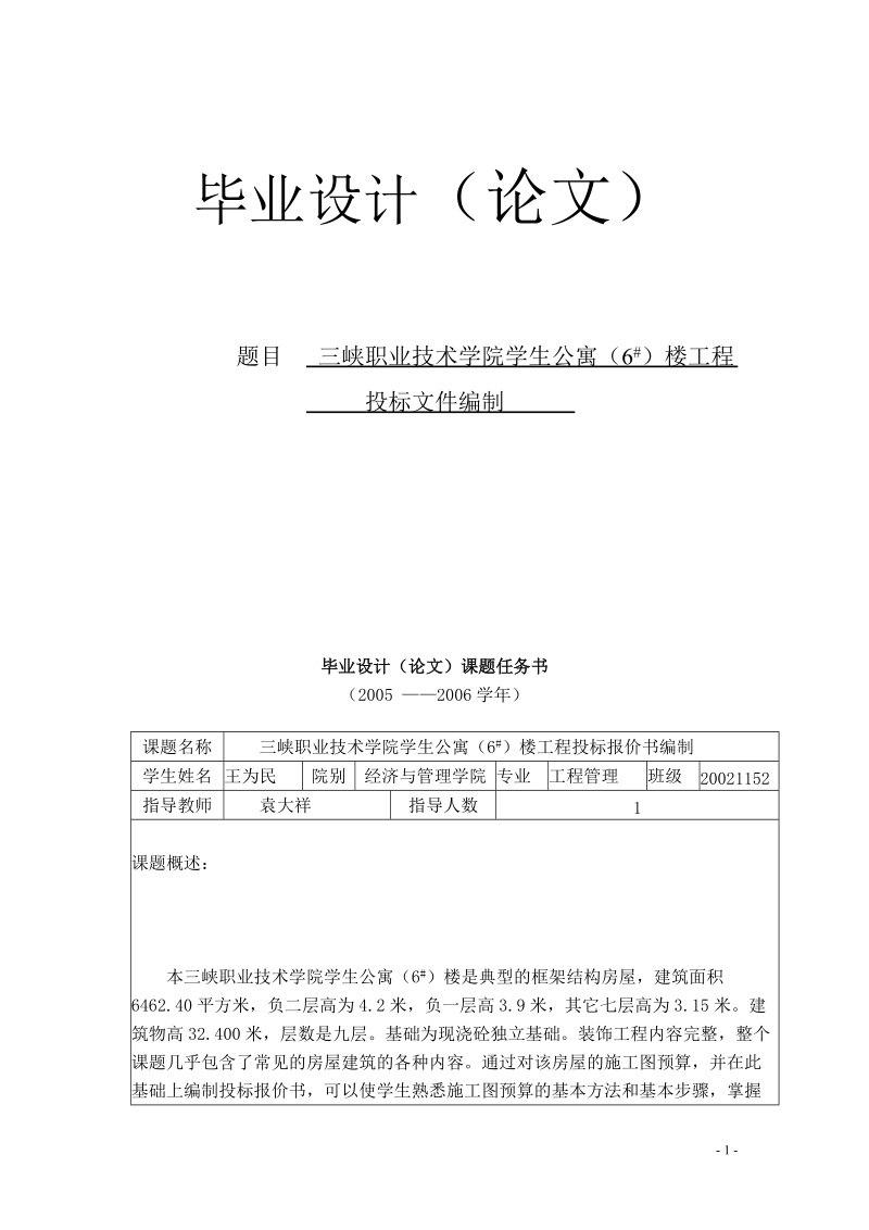 毕业设计(论文)三峡职业技术学院学生公寓楼工程 投标文件编制.doc_第1页