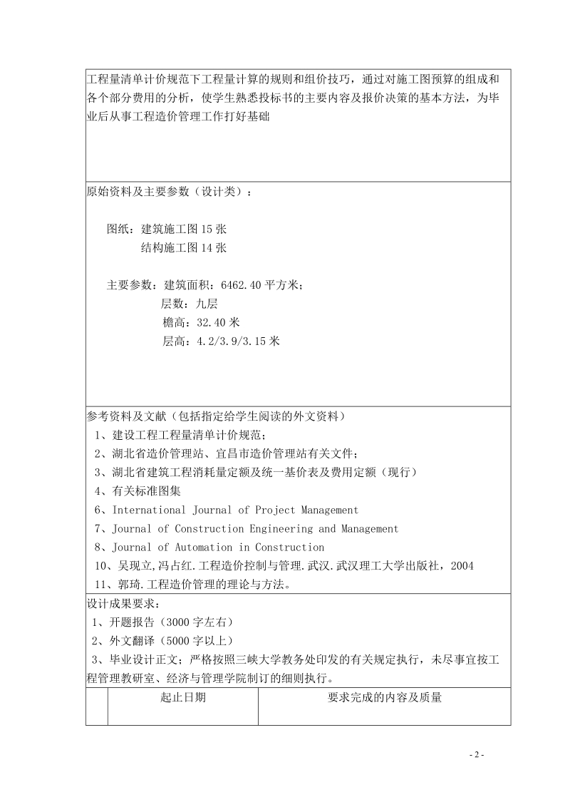 毕业设计(论文)三峡职业技术学院学生公寓楼工程 投标文件编制.doc_第2页