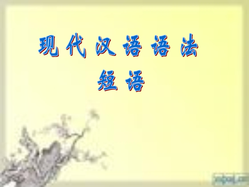 短语(正)10年.ppt_第1页