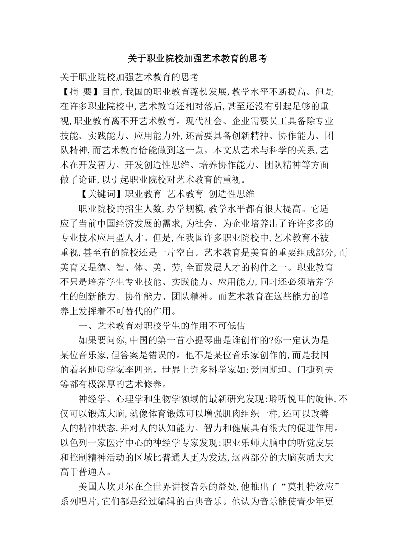 关于职业院校加强艺术教育的思考.doc_第1页