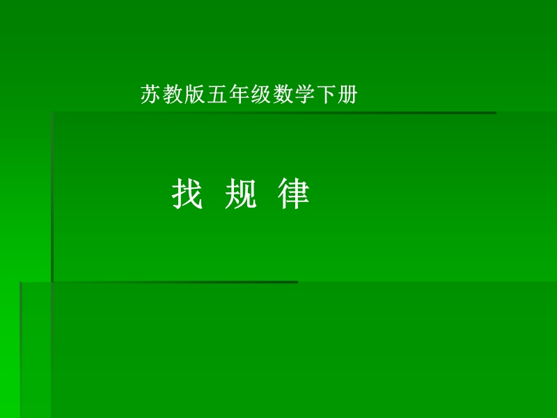 五年级下册《找规律》ppt课件之二.ppt_第1页