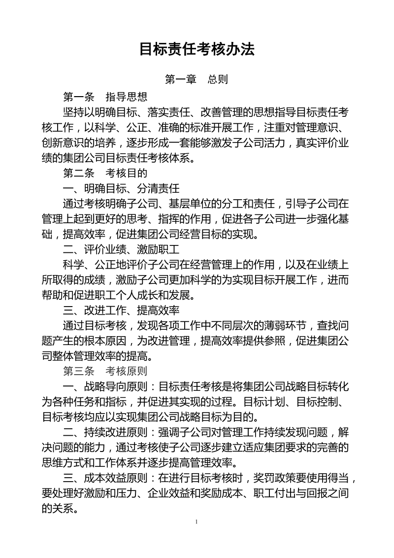 mz绩效考核管理办法.doc_第1页