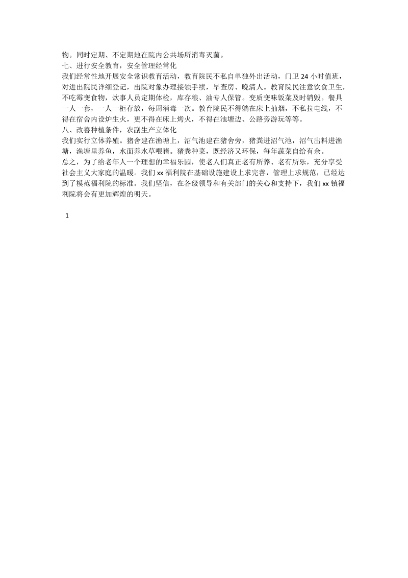 福利院申报“敬老文明号”事迹材料.doc_第2页