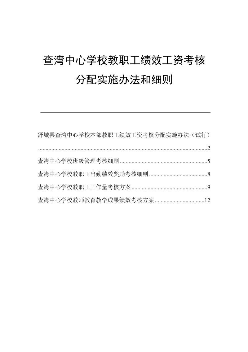 查湾中心校本部教职工绩效工资考核分配实施办法.doc_第1页