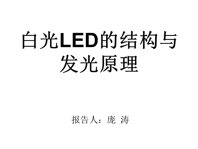 量子点led结构.ppt_第1页