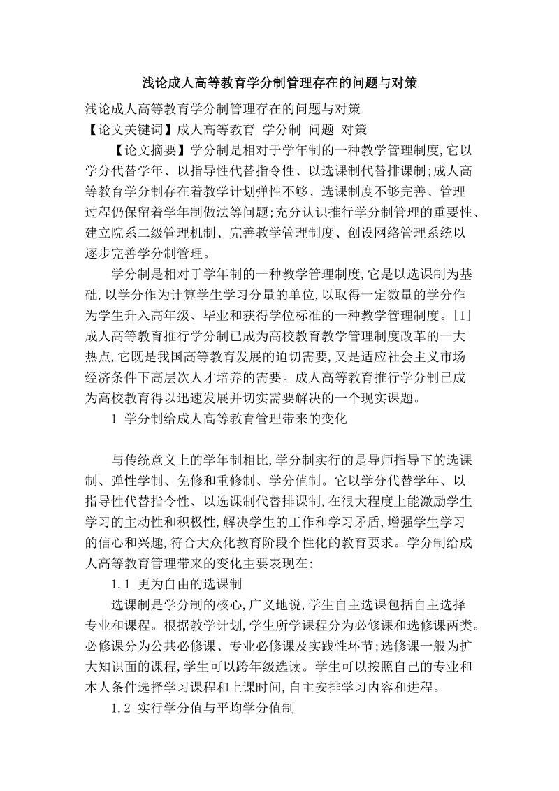 浅论成人高等教育学分制管理存在的问题与对策.doc_第1页