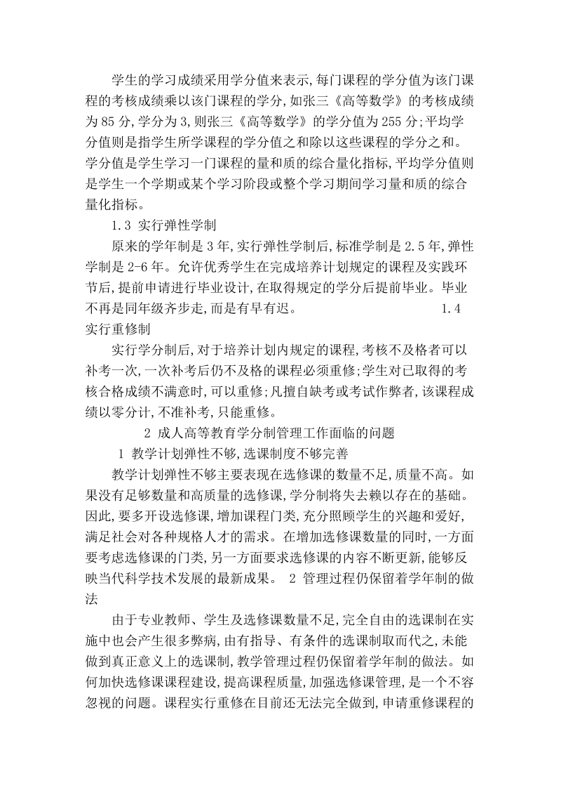 浅论成人高等教育学分制管理存在的问题与对策.doc_第2页