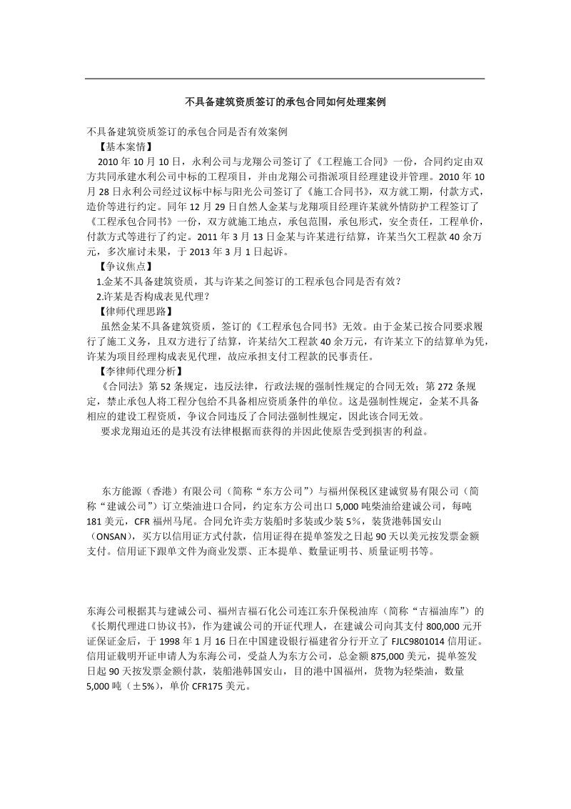 不具备建筑资质签订的承包合同如何处理案例.doc_第1页