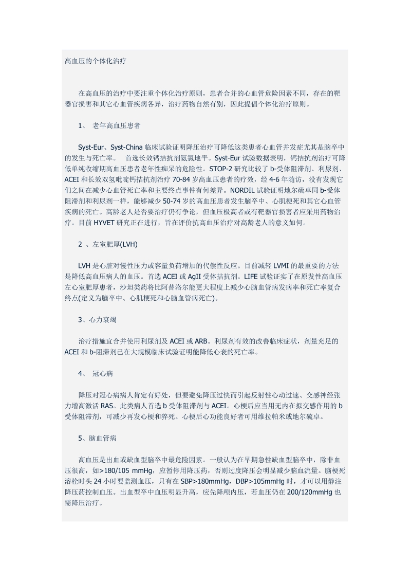 高血压的个体化治疗.doc_第1页