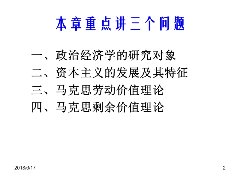 一、政 治经济学的研究对象二、资本主义的形成与发展.ppt_第2页