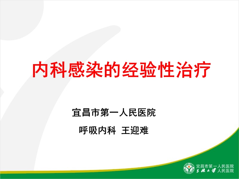 内科感染的经验性治疗.ppt_第1页