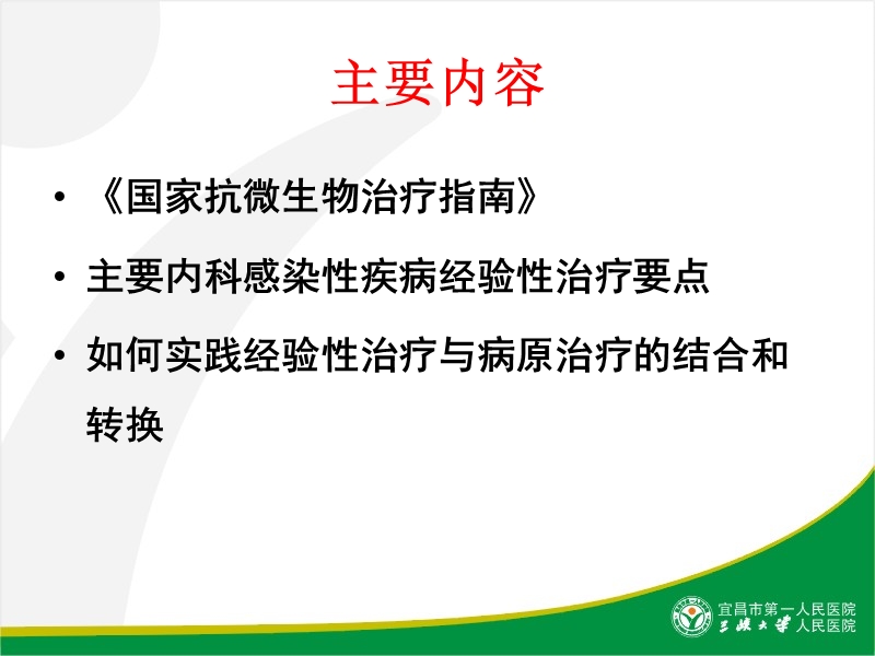 内科感染的经验性治疗.ppt_第2页