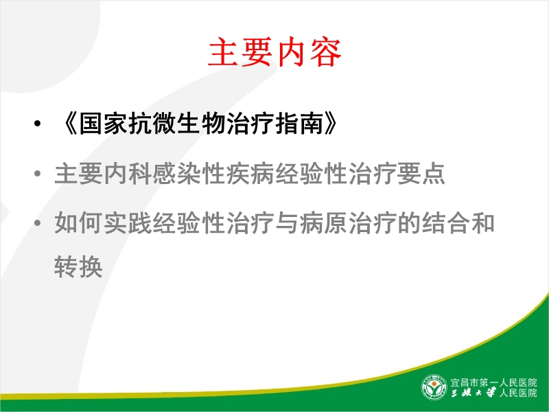 内科感染的经验性治疗.ppt_第3页