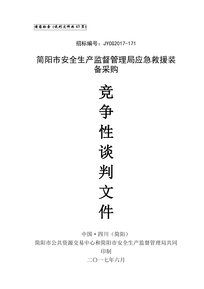 请您检查 （谈判文件共43页）.doc_第1页