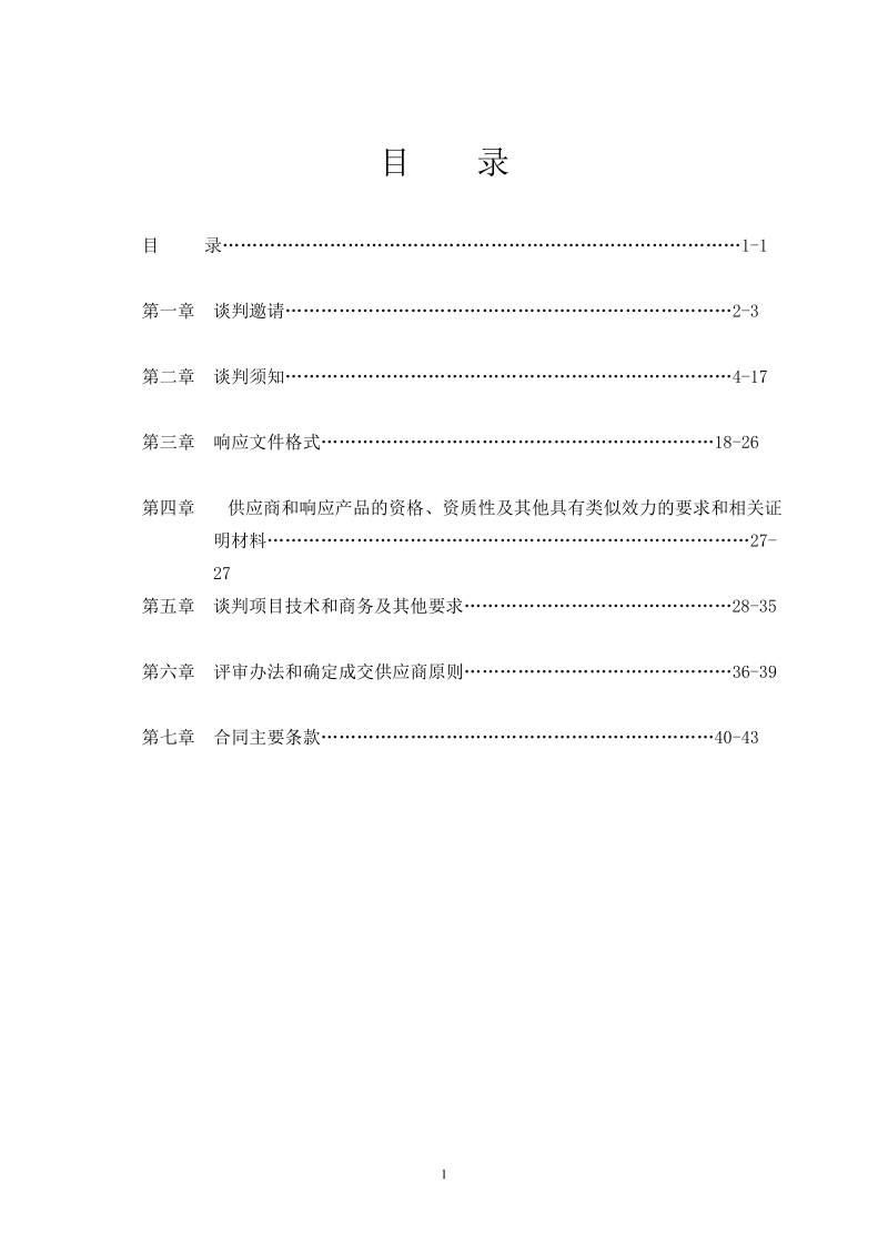 请您检查 （谈判文件共43页）.doc_第2页