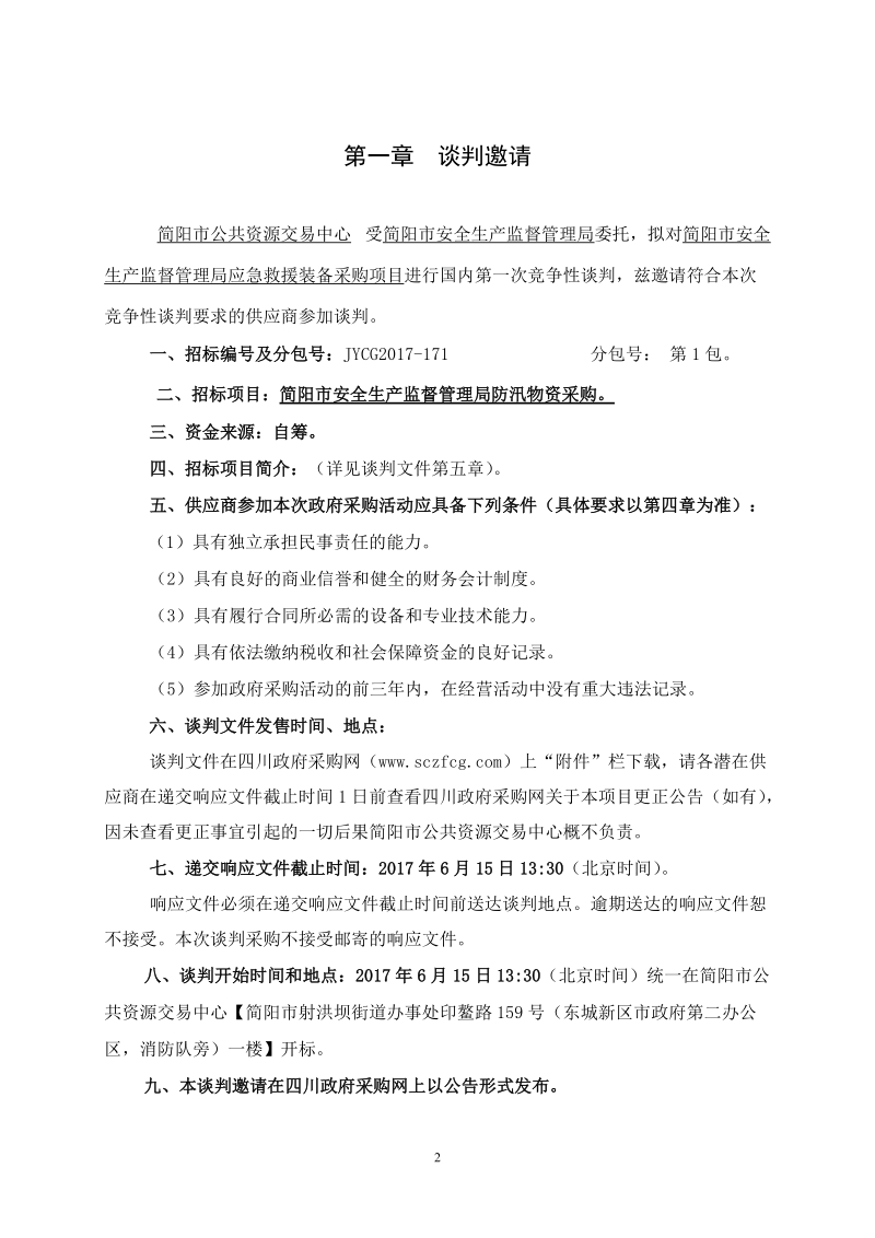 请您检查 （谈判文件共43页）.doc_第3页