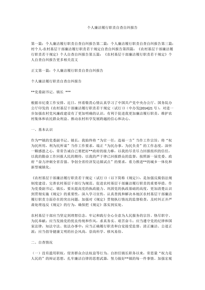 个人廉洁履行职责自查自纠报告.doc_第1页