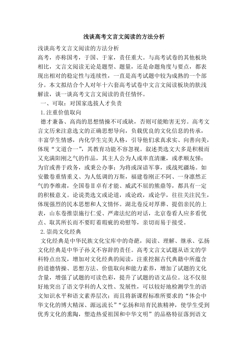 浅谈高考文言文阅读的方法分析.doc_第1页