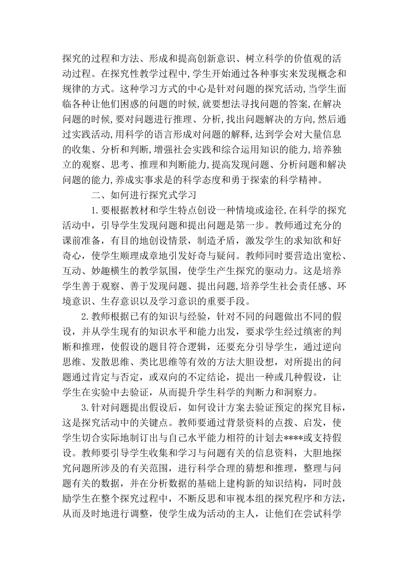 浅谈高中生物教学中的探究式学习.doc_第2页