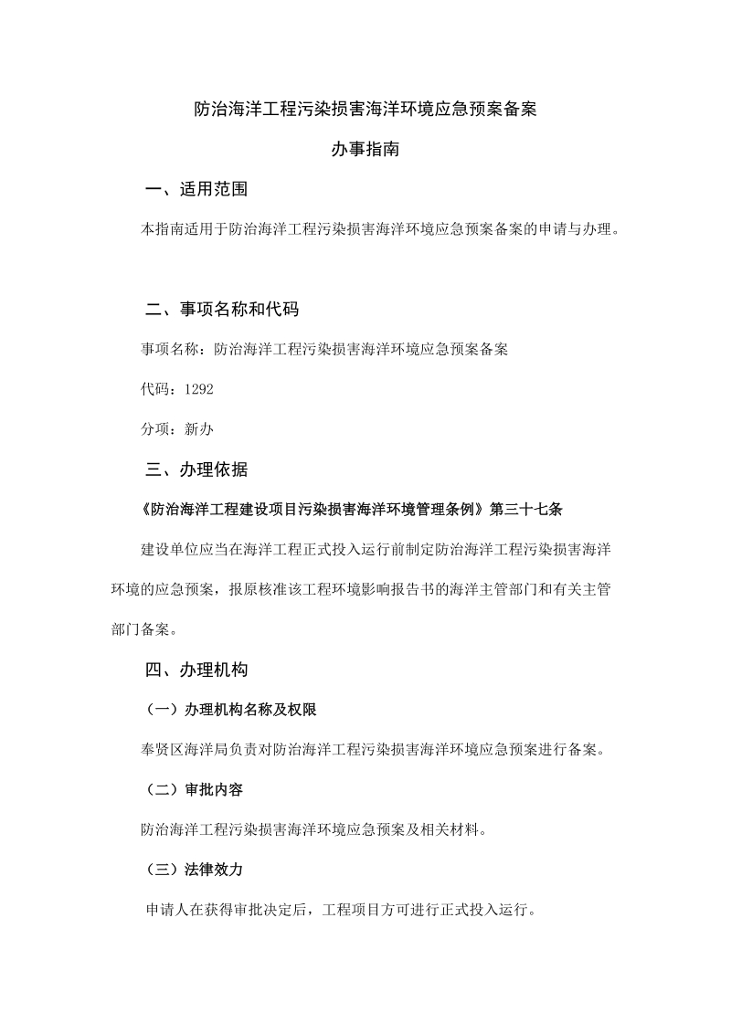 27防治海洋工程污染损害海洋环境应急预案备案docx.docx_第1页