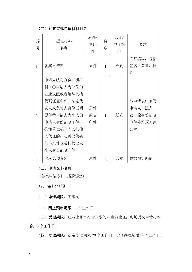 27防治海洋工程污染损害海洋环境应急预案备案docx.docx_第3页