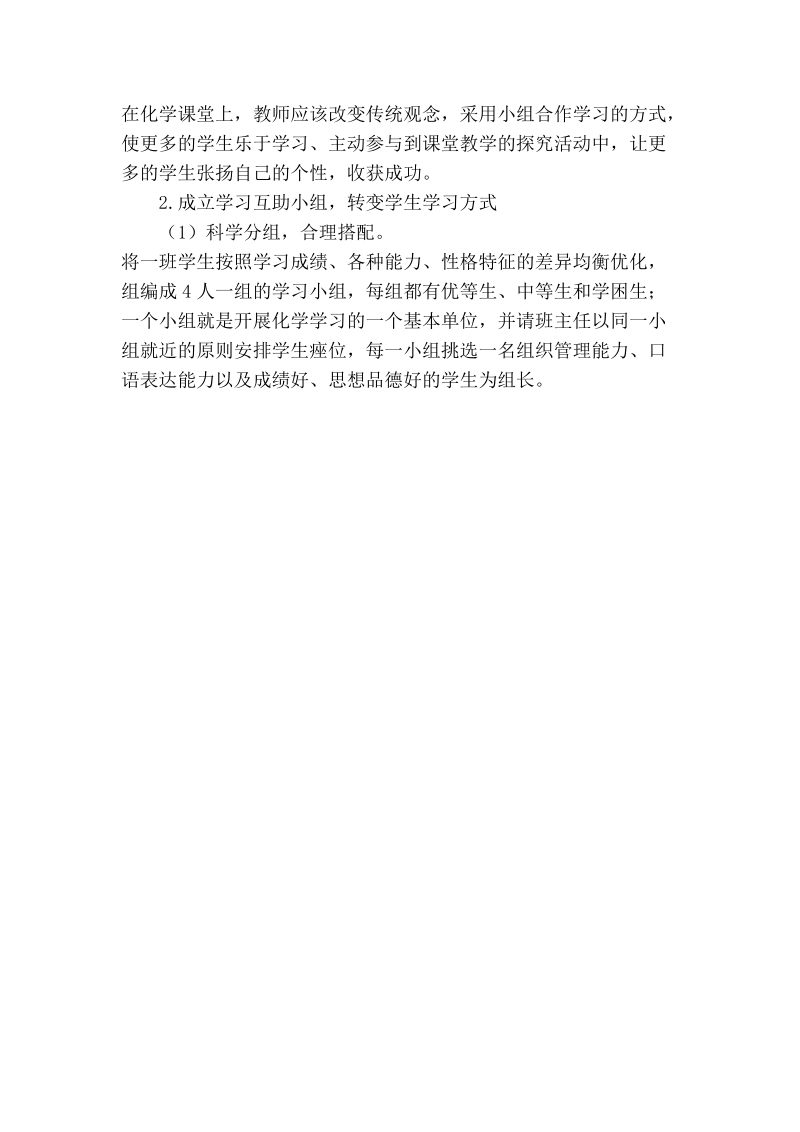 浅谈加强合作学习 提高课堂效率.doc_第2页