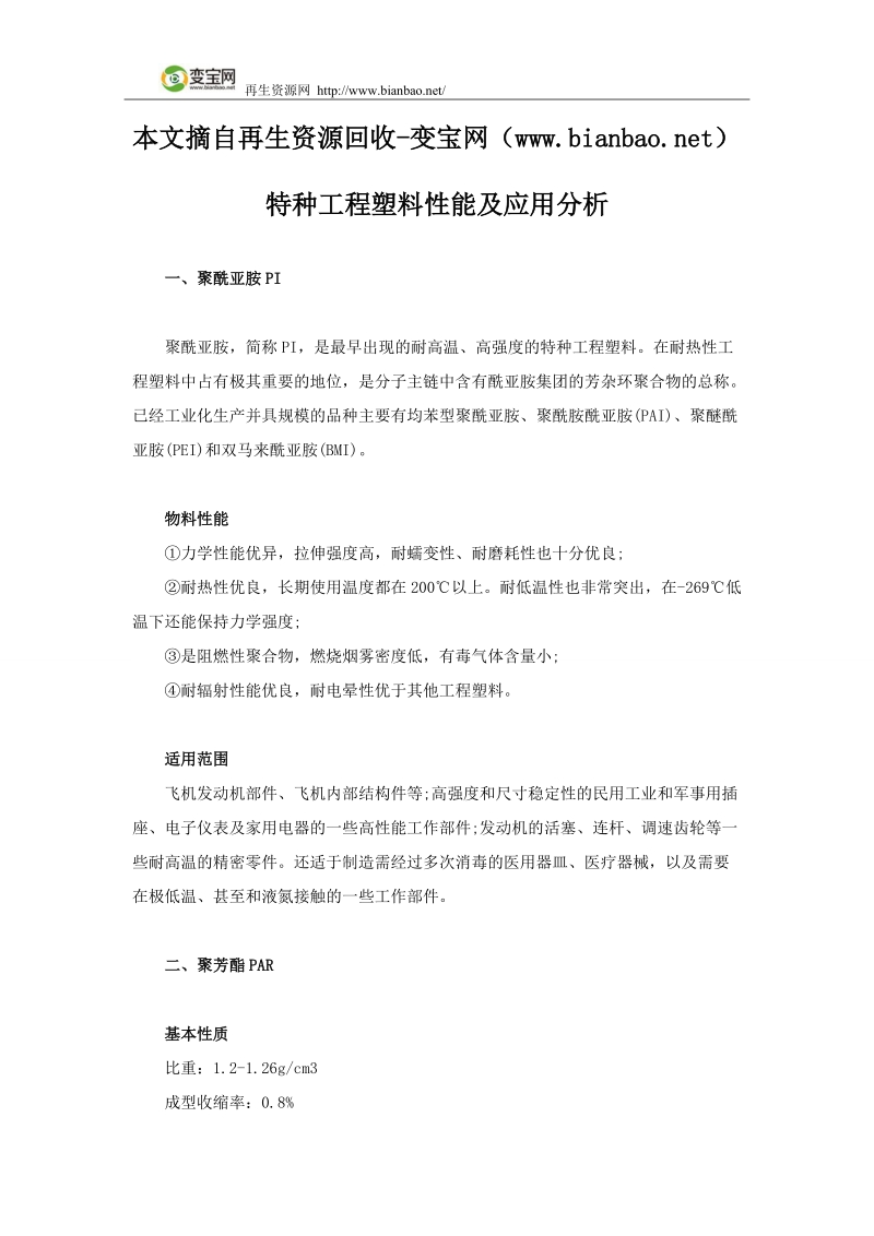 特种工程塑料性能及应用分析.docx_第1页