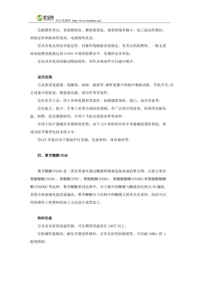 特种工程塑料性能及应用分析.docx_第3页