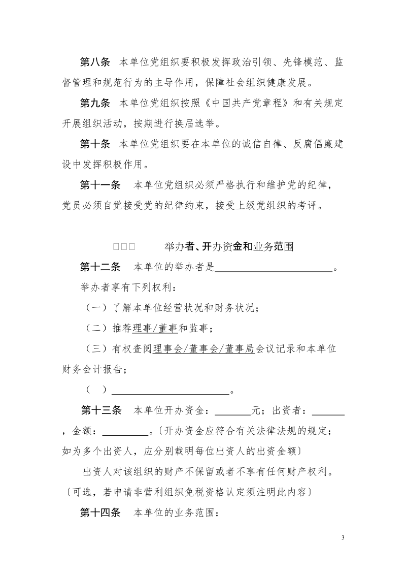 民办非企业单位（法人）章程示范文本.doc_第3页