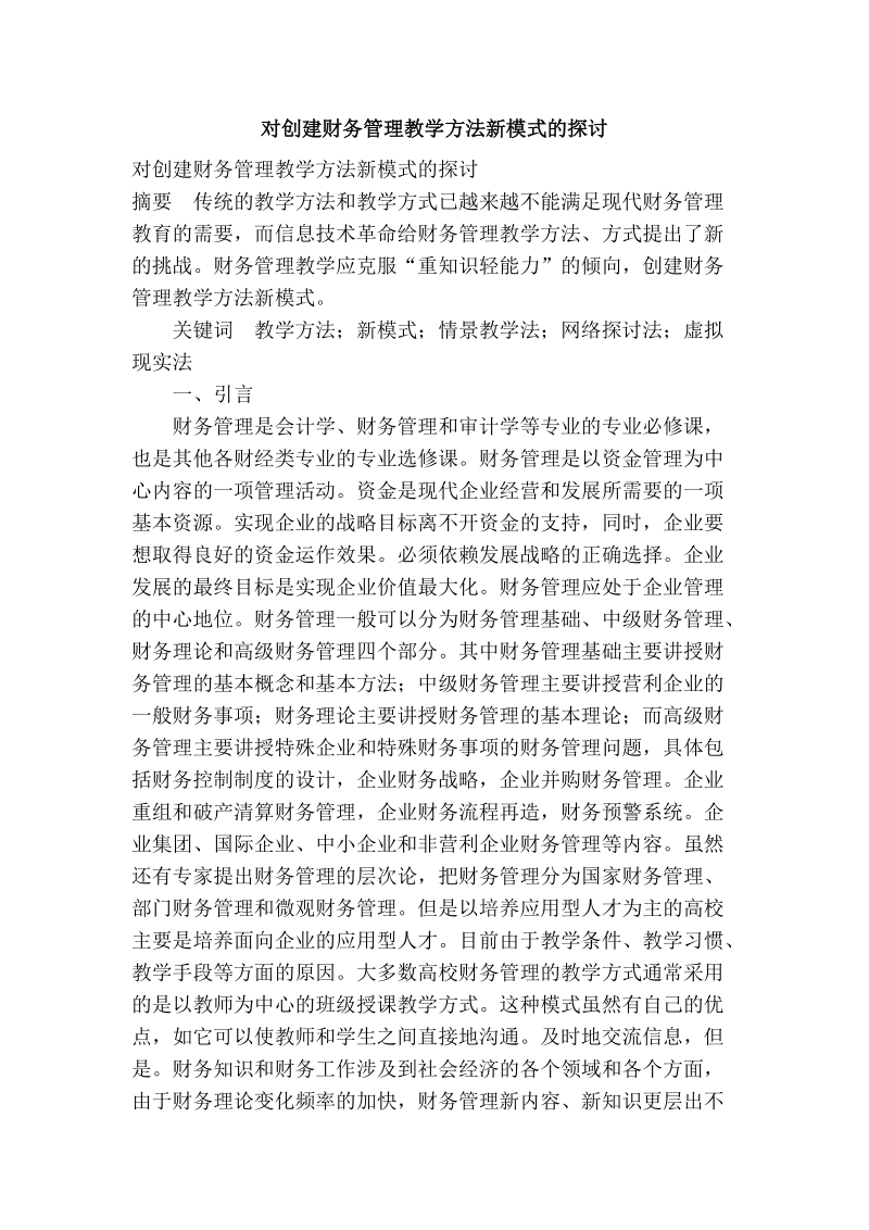 对创建财务管理教学方法新模式的探讨.doc_第1页