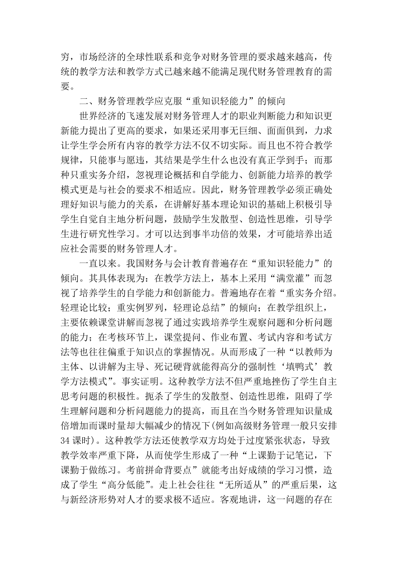 对创建财务管理教学方法新模式的探讨.doc_第2页