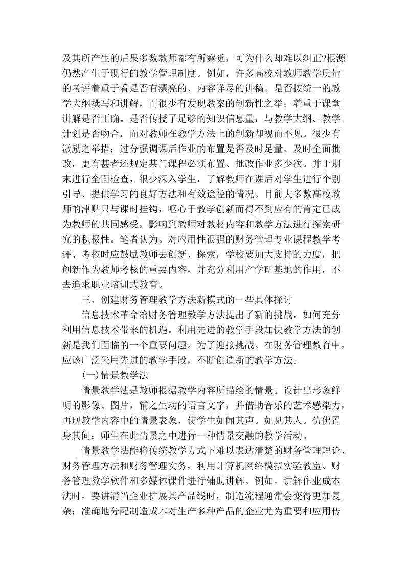 对创建财务管理教学方法新模式的探讨.doc_第3页