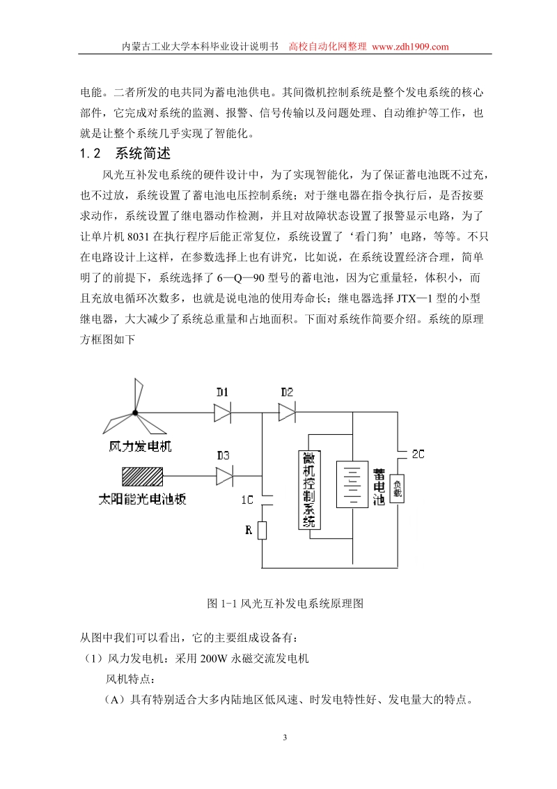 采用单片机控制的风光互补发电系统毕业设计.doc_第3页