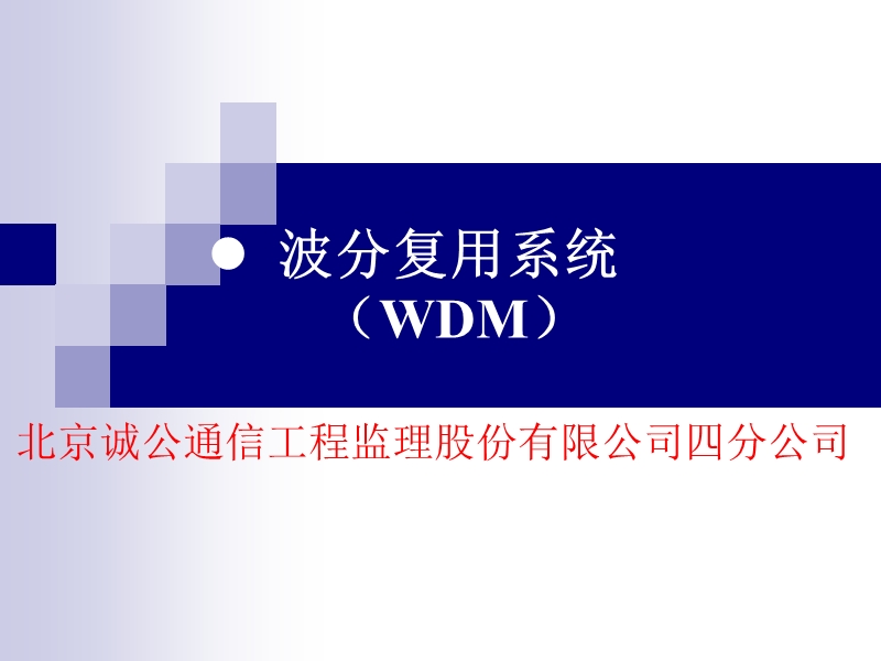 光纤通信系统波分复用系统_wdm.ppt_第1页