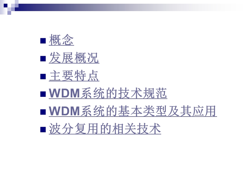 光纤通信系统波分复用系统_wdm.ppt_第3页