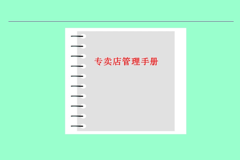 专卖店管理手册.ppt_第1页