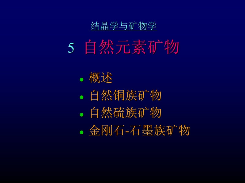 自然元素矿物.ppt_第1页