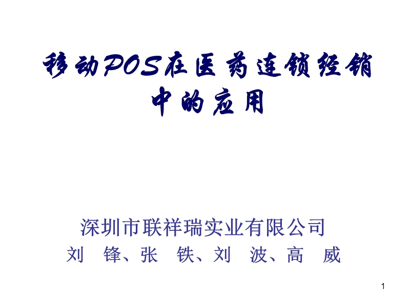 移动pos在医药连 锁经销中的应用 - 中国物品编码中心.ppt_第1页