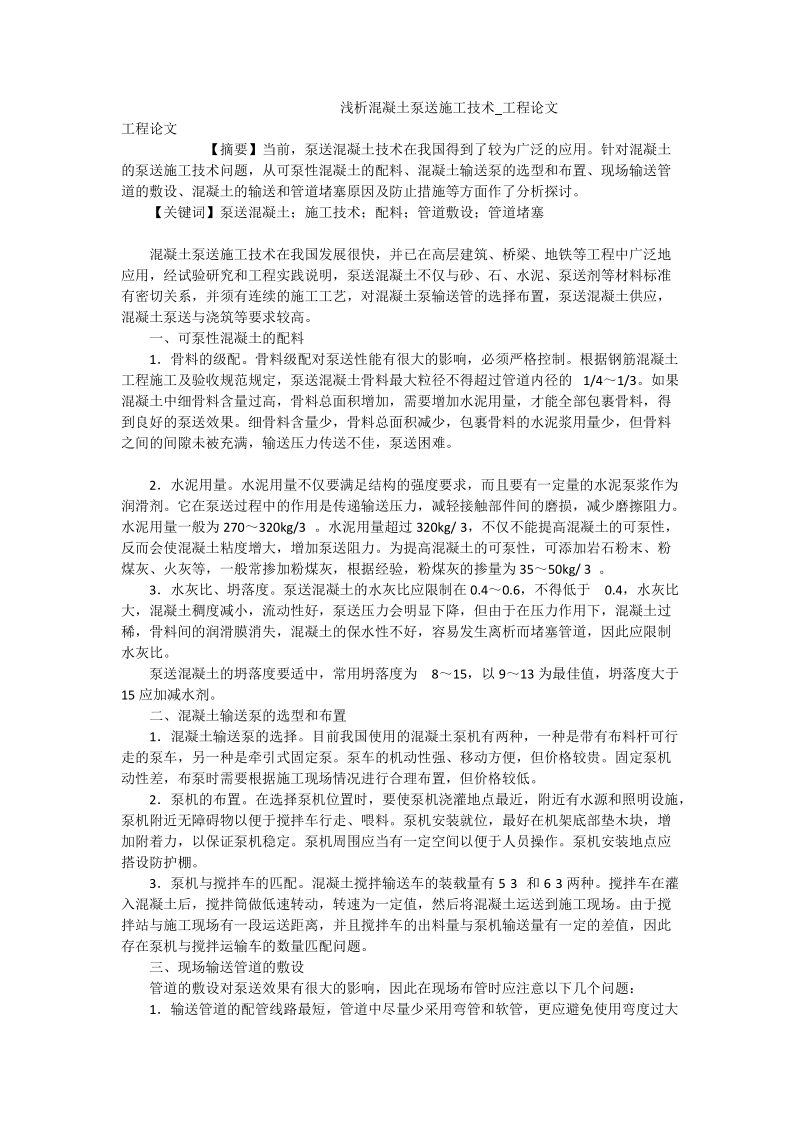 浅析混凝土泵送施工技术_工程论文.doc_第1页