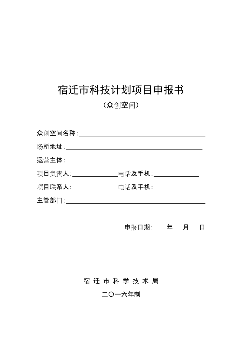 科技基础设施建设计划.doc_第1页