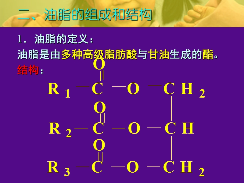 选修1 第一章第二节 重要的体内能源---油脂3.ppt_第3页