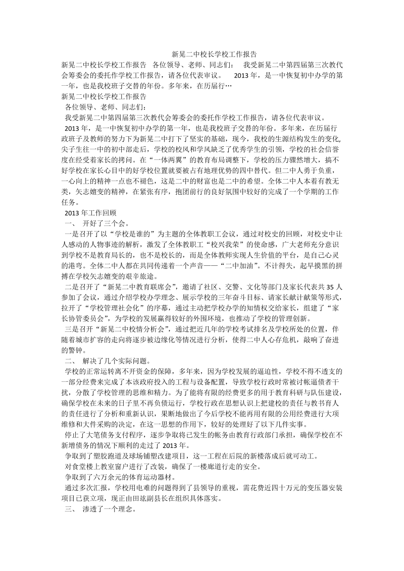 新晃二中校长学校工作报告.doc_第1页