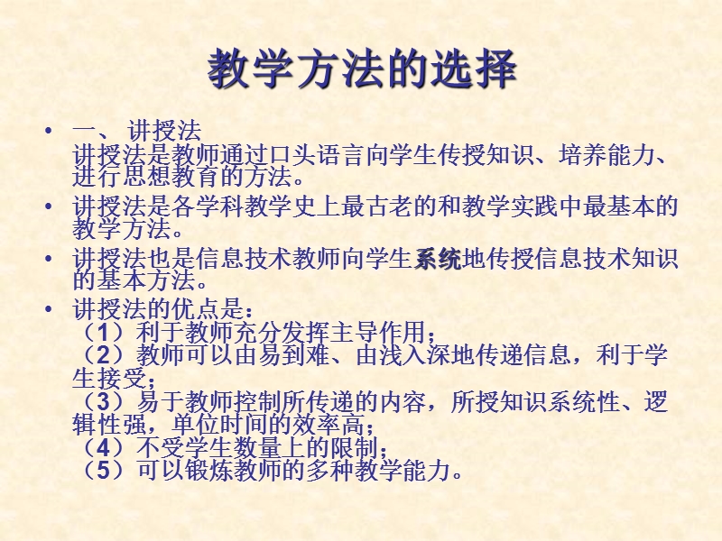 信息技术教学方法选择.ppt_第1页