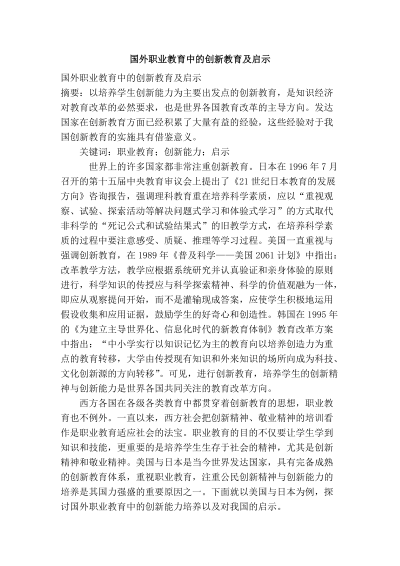 国外职业教育中的创新教育及启示.doc_第1页