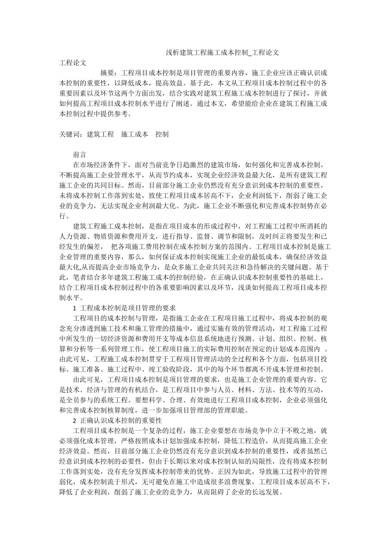 浅析建筑工程施工成本控制_工程论文.doc_第1页