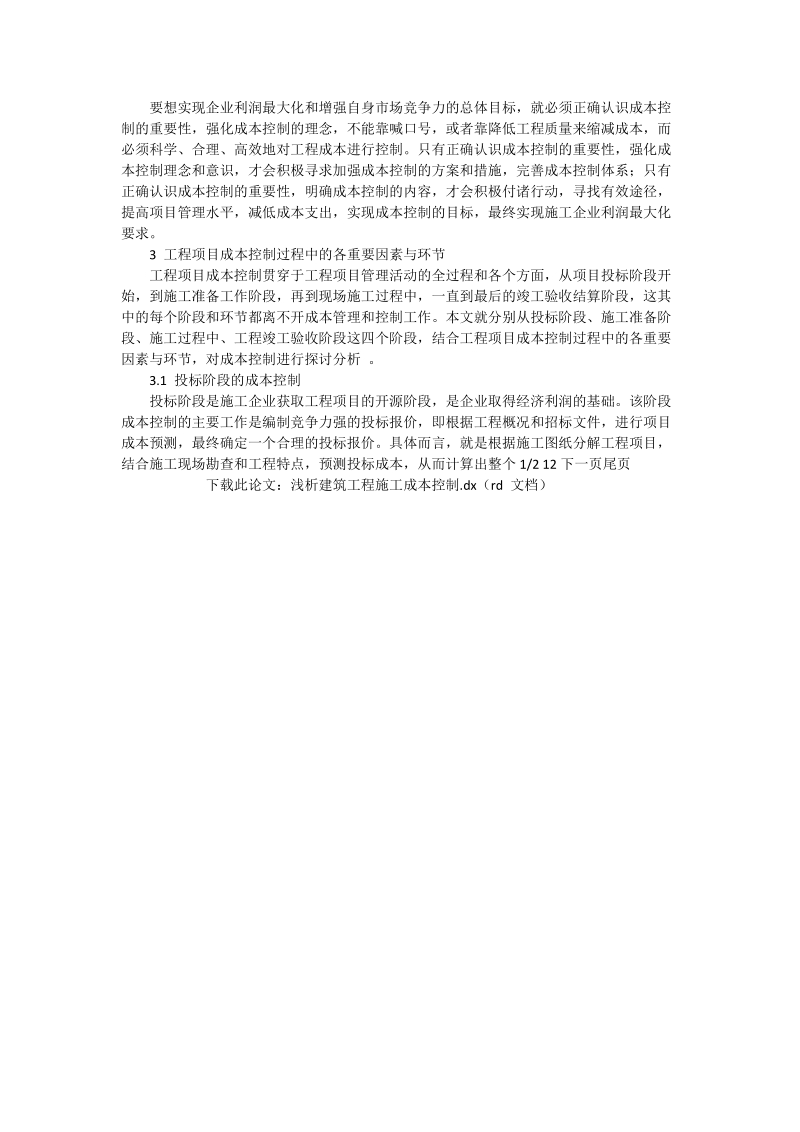 浅析建筑工程施工成本控制_工程论文.doc_第2页