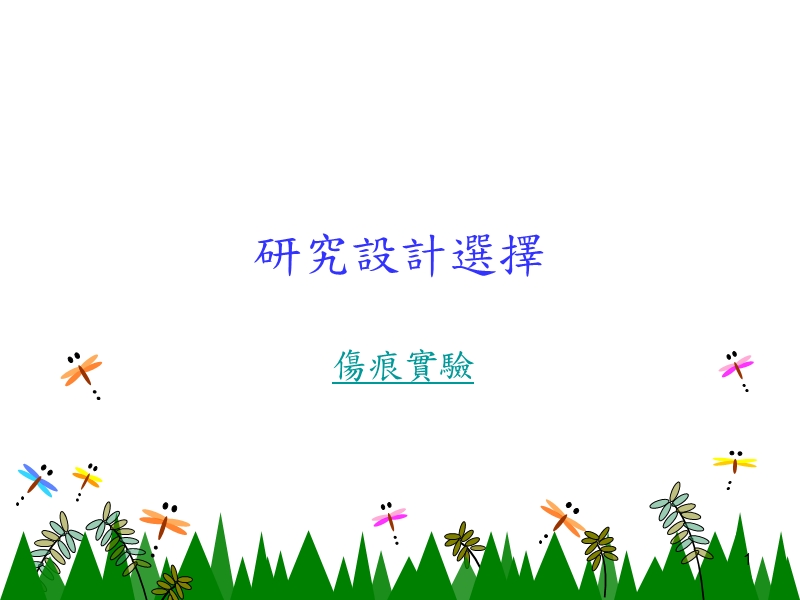 研究设计选择.ppt_第1页