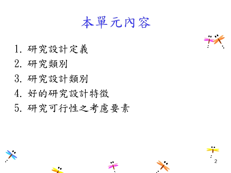 研究设计选择.ppt_第2页