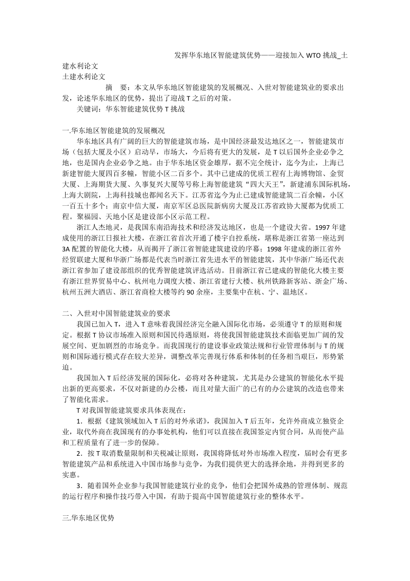 发挥华东地区智能建筑优势——迎接加入wto挑战_土建水利论文.doc_第1页