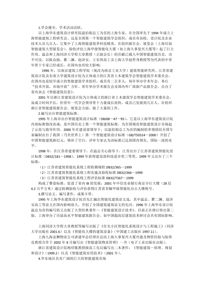 发挥华东地区智能建筑优势——迎接加入wto挑战_土建水利论文.doc_第2页